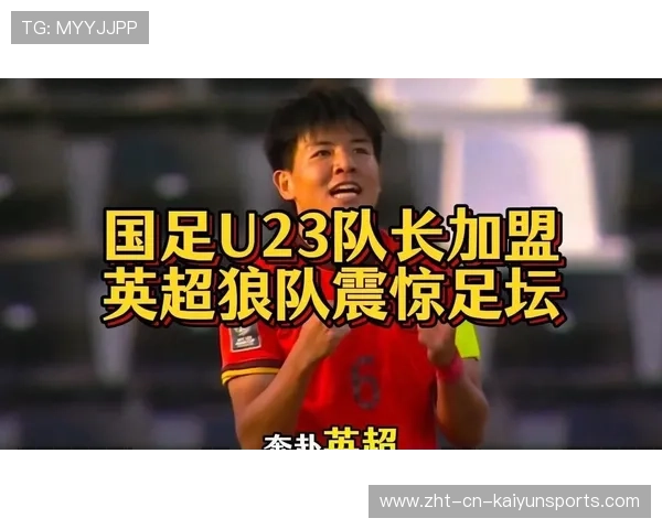 徐彬加盟狼队，未来英超之星蓄势待发